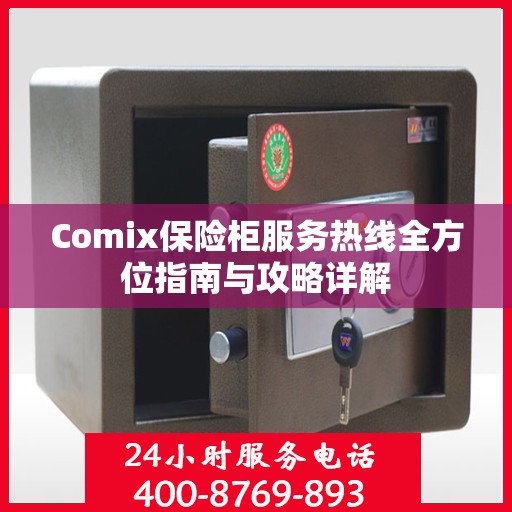 Comix保险柜服务热线全方位指南与攻略详解