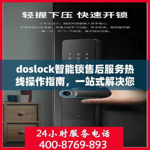 doslock智能锁售后服务热线操作指南，一站式解决您的服务需求