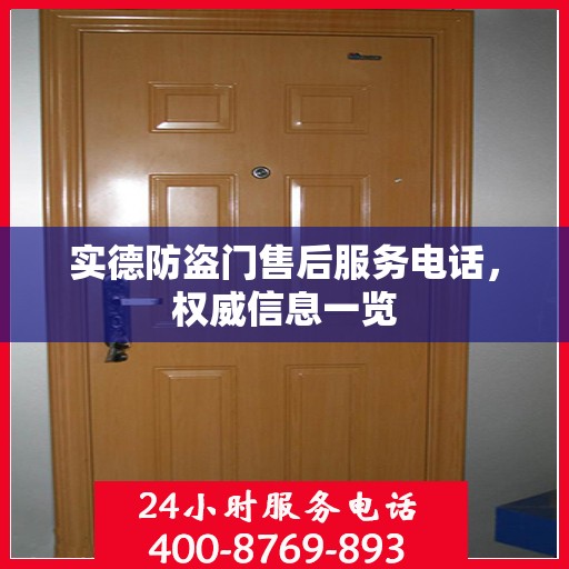 实德防盗门售后服务电话，权威信息一览
