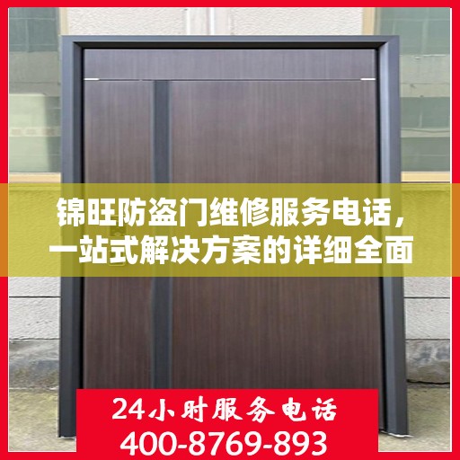 锦旺防盗门维修服务电话，一站式解决方案的详细全面攻略