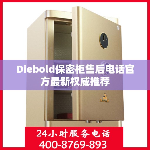 Diebold保密柜售后电话官方最新权威推荐