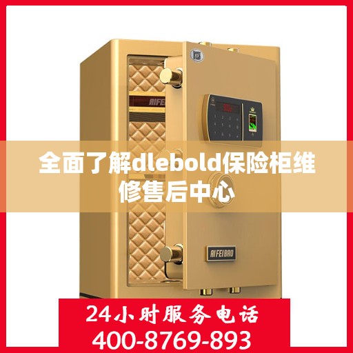 全面了解dlebold保险柜维修售后中心