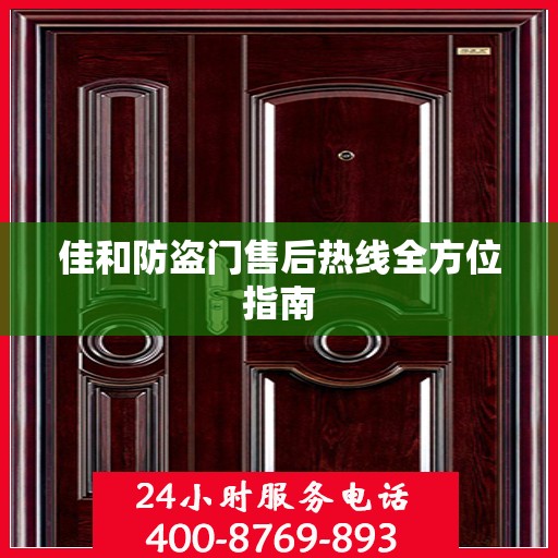 佳和防盗门售后热线全方位指南