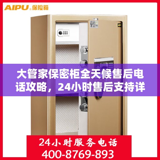 大管家保密柜全天候售后电话攻略，24小时售后支持详解