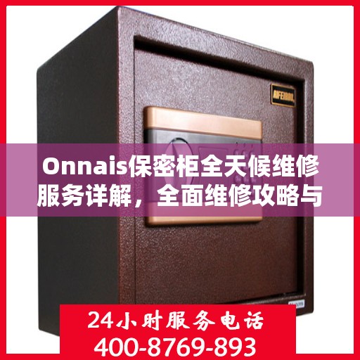 Onnais保密柜全天候维修服务详解，全面维修攻略与指南