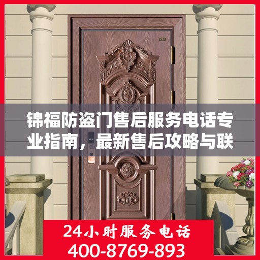 锦福防盗门售后服务电话专业指南，最新售后攻略与联系方式