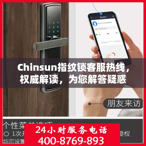 Chinsun指纹锁客服热线，权威解读，为您解答疑惑