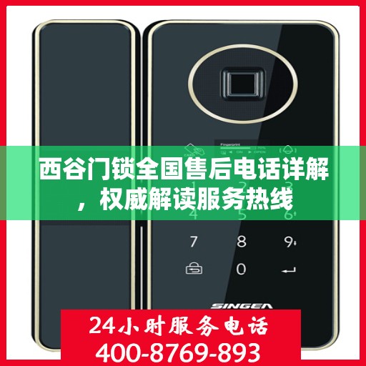 西谷门锁全国售后电话详解，权威解读服务热线