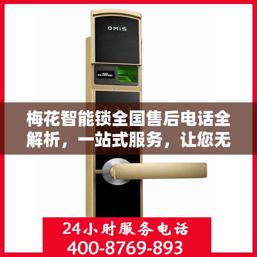 梅花智能锁全国售后电话全解析，一站式服务，让您无忧畅行