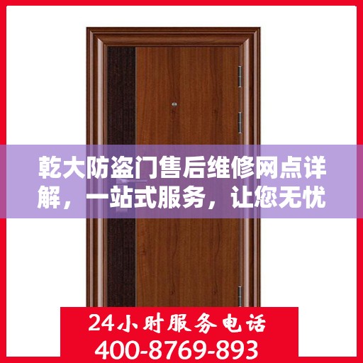 乾大防盗门售后维修网点详解，一站式服务，让您无忧！