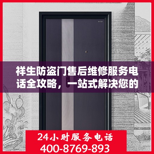 祥生防盗门售后维修服务电话全攻略，一站式解决您的维修需求
