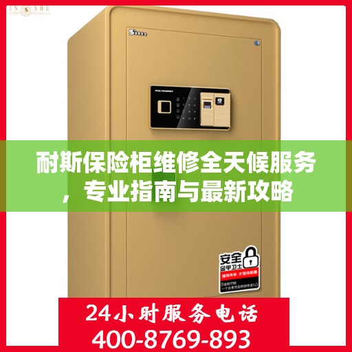 耐斯保险柜维修全天候服务，专业指南与最新攻略