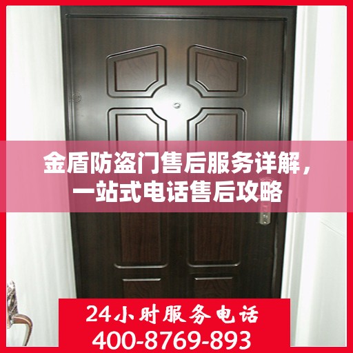 金盾防盗门售后服务详解，一站式电话售后攻略