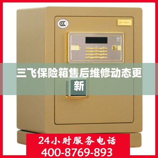 三飞保险箱售后维修动态更新