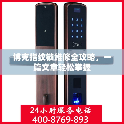 博克指纹锁维修全攻略，一篇文章轻松掌握