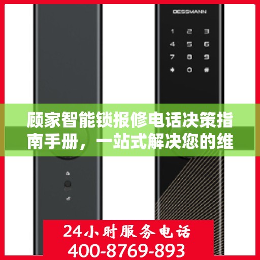 顾家智能锁报修电话决策指南手册，一站式解决您的维修与售后问题