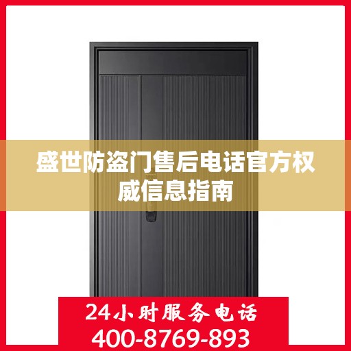 盛世防盗门售后电话官方权威信息指南