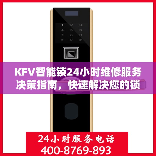 KFV智能锁24小时维修服务决策指南，快速解决您的锁具问题