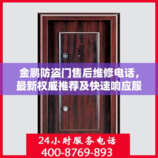 金鹏防盗门售后维修电话，最新权威推荐及快速响应服务指南