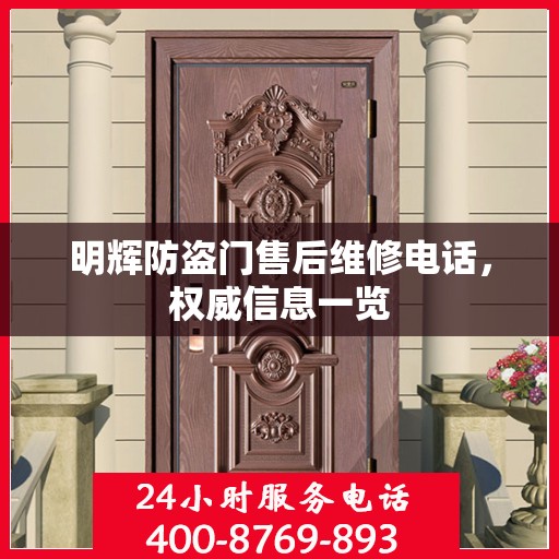 明辉防盗门售后维修电话，权威信息一览