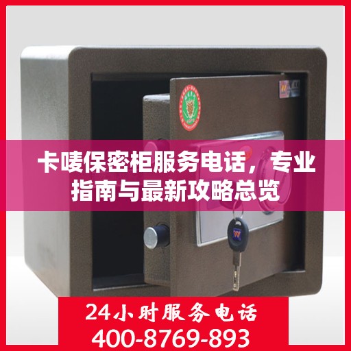 卡唛保密柜服务电话，专业指南与最新攻略总览