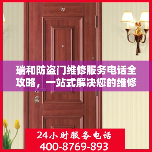 瑞和防盗门维修服务电话全攻略，一站式解决您的维修需求