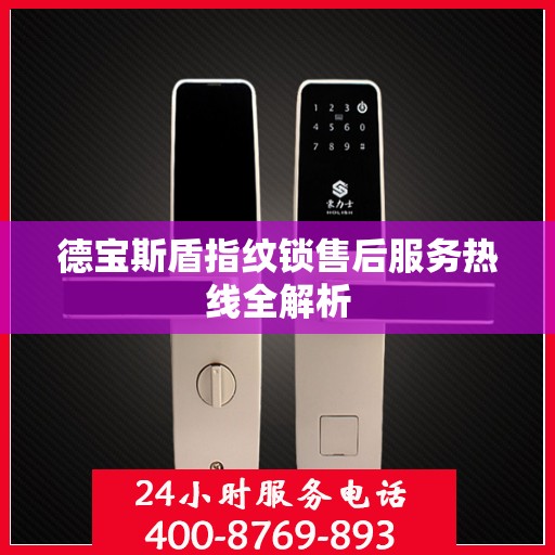 德宝斯盾指纹锁售后服务热线全解析