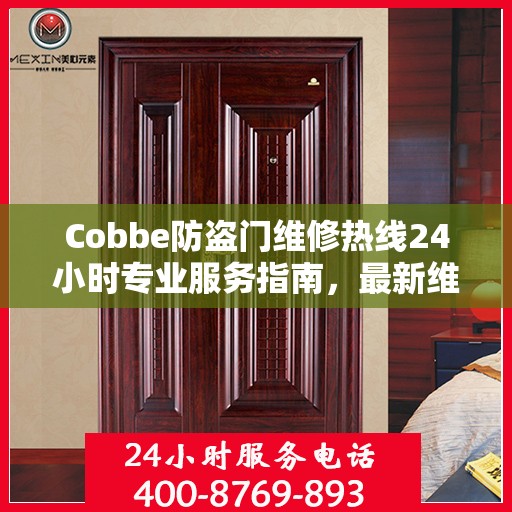 Cobbe防盗门维修热线24小时专业服务指南，最新维修攻略与电话速查