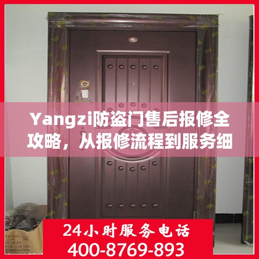 Yangzi防盗门售后报修全攻略，从报修流程到服务细节一网打尽