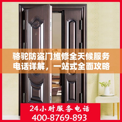 骆驼防盗门维修全天候服务电话详解，一站式全面攻略