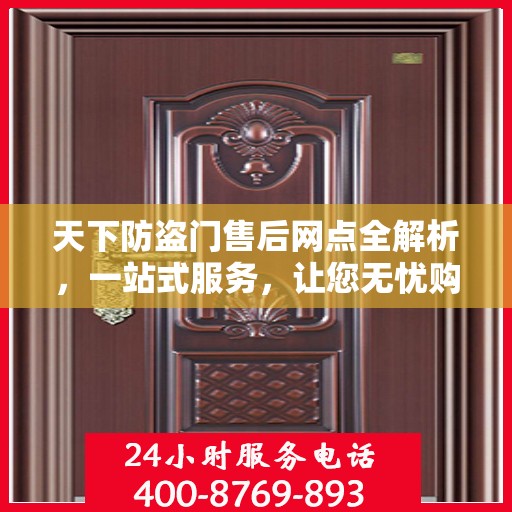 天下防盗门售后网点全解析，一站式服务，让您无忧购门！