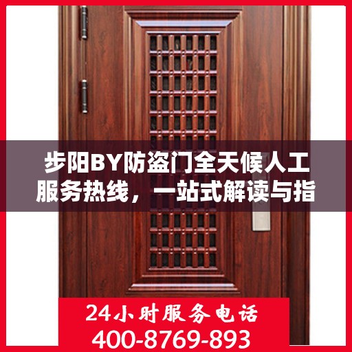 步阳BY防盗门全天候人工服务热线，一站式解读与指南