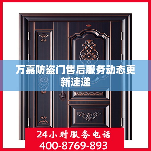 万嘉防盗门售后服务动态更新速递