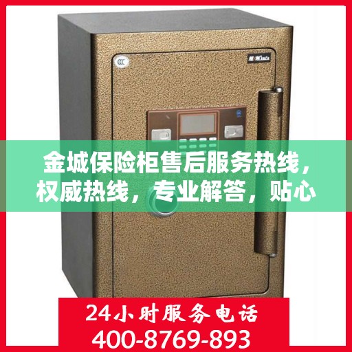 金城保险柜售后服务热线，权威热线，专业解答，贴心服务！