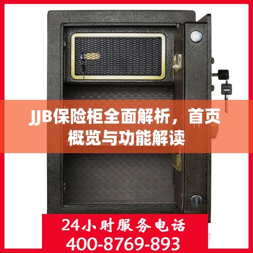 JJB保险柜全面解析，首页概览与功能解读