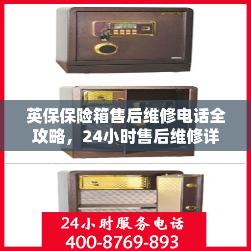 英保保险箱售后维修电话全攻略，24小时售后维修详细指南