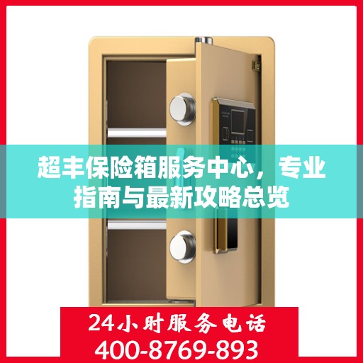 超丰保险箱服务中心，专业指南与最新攻略总览