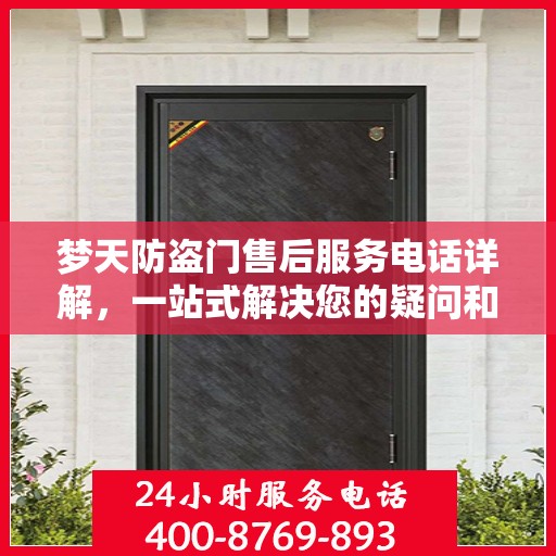 梦天防盗门售后服务电话详解，一站式解决您的疑问和需求