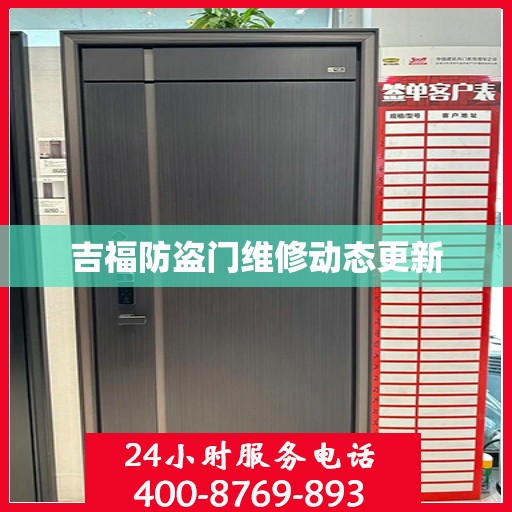 吉福防盗门维修动态更新