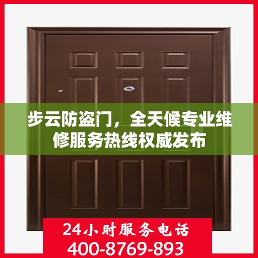 步云防盗门，全天候专业维修服务热线权威发布