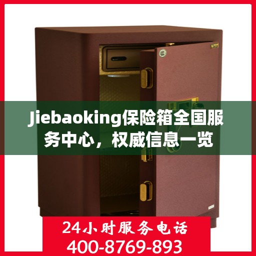 Jiebaoking保险箱全国服务中心，权威信息一览