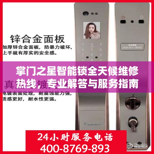 掌门之星智能锁全天候维修热线，专业解答与服务指南
