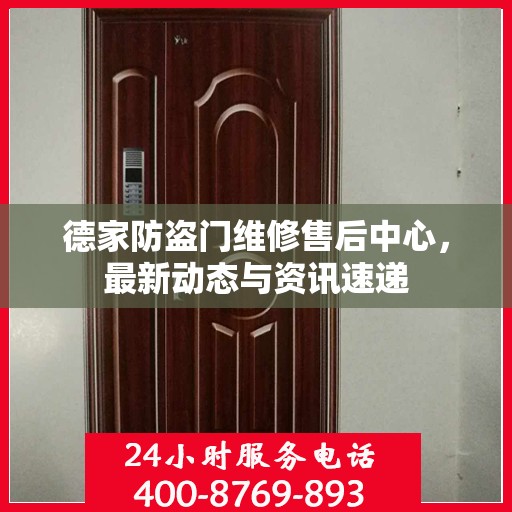 德家防盗门维修售后中心，最新动态与资讯速递