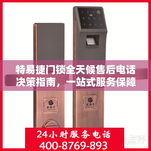 特易捷门锁全天候售后电话决策指南，一站式服务保障，无忧选购体验