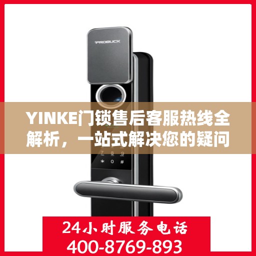 YINKE门锁售后客服热线全解析，一站式解决您的疑问与需求