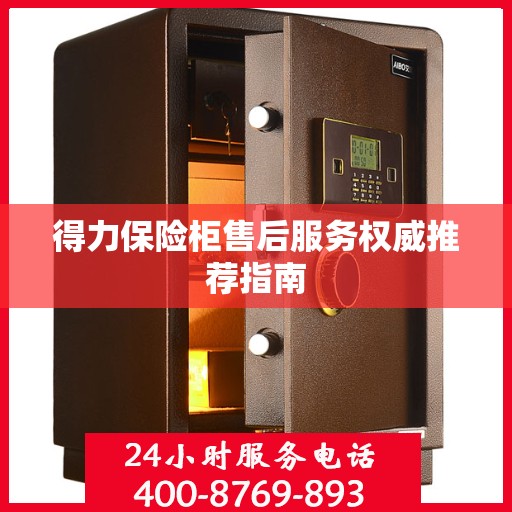 得力保险柜售后服务权威推荐指南