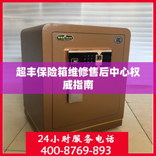 超丰保险箱维修售后中心权威指南