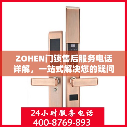 ZOHEN门锁售后服务电话详解，一站式解决您的疑问和需求