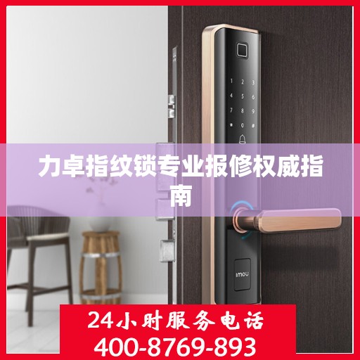 力卓指纹锁专业报修权威指南