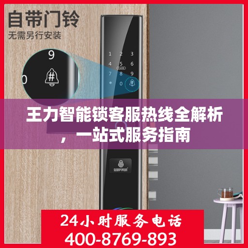 王力智能锁客服热线全解析，一站式服务指南